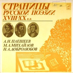 Пластинка Страницы русской поэзии XVIII-XX в.в. А.Н.Плещеев. М.Л.Михайлов. Н.А.Добролюбов